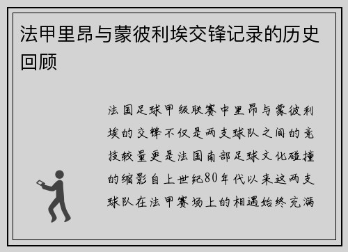 法甲里昂与蒙彼利埃交锋记录的历史回顾