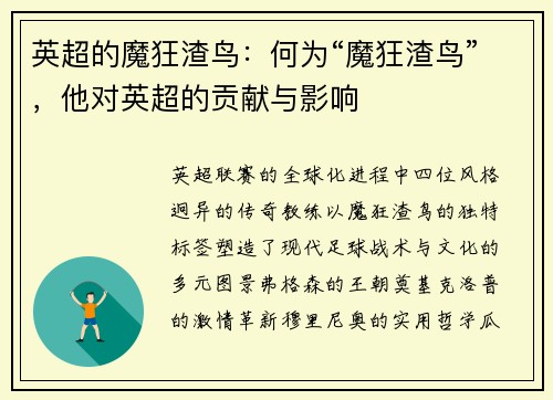 英超的魔狂渣鸟：何为“魔狂渣鸟”，他对英超的贡献与影响