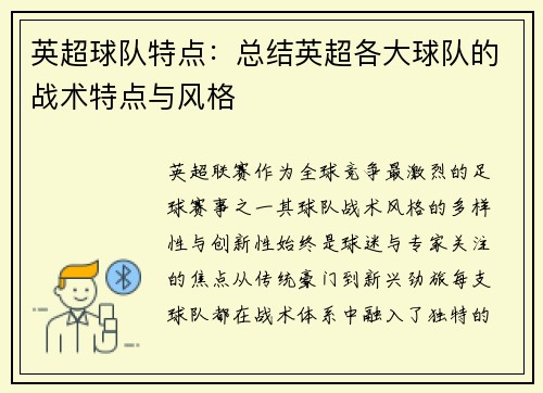 英超球队特点：总结英超各大球队的战术特点与风格