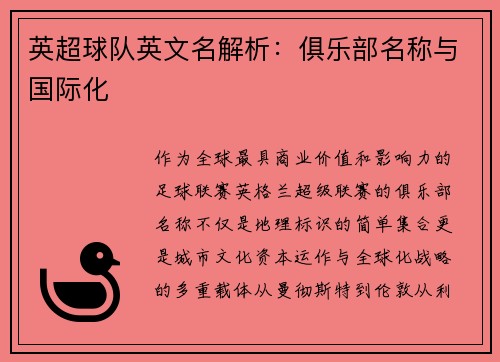 英超球队英文名解析：俱乐部名称与国际化
