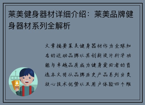 莱美健身器材详细介绍：莱美品牌健身器材系列全解析