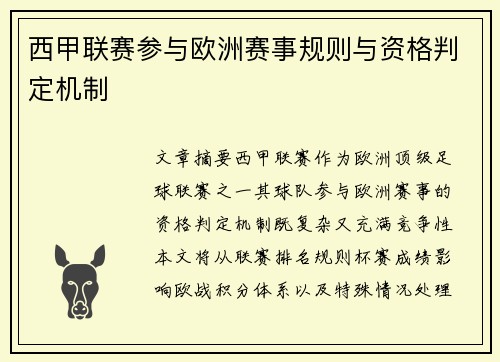 西甲联赛参与欧洲赛事规则与资格判定机制