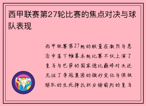 西甲联赛第27轮比赛的焦点对决与球队表现