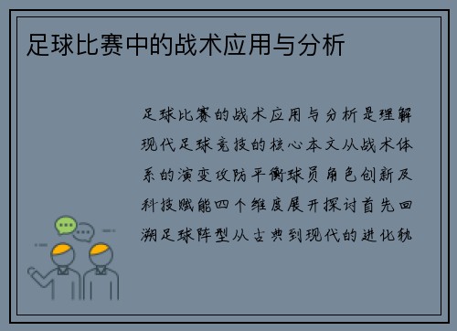 足球比赛中的战术应用与分析