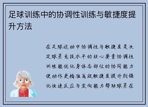足球训练中的协调性训练与敏捷度提升方法