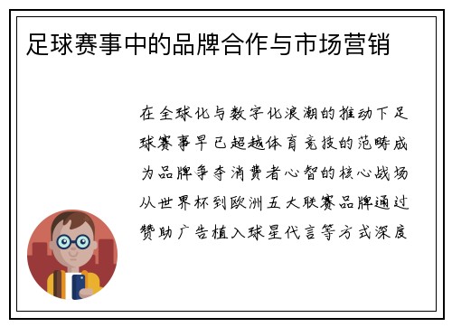 足球赛事中的品牌合作与市场营销