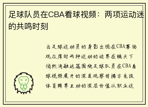 足球队员在CBA看球视频：两项运动迷的共鸣时刻