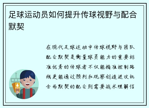 足球运动员如何提升传球视野与配合默契