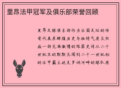 里昂法甲冠军及俱乐部荣誉回顾