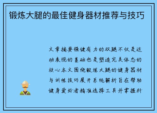 锻炼大腿的最佳健身器材推荐与技巧
