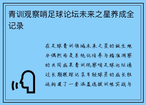 青训观察哨足球论坛未来之星养成全记录