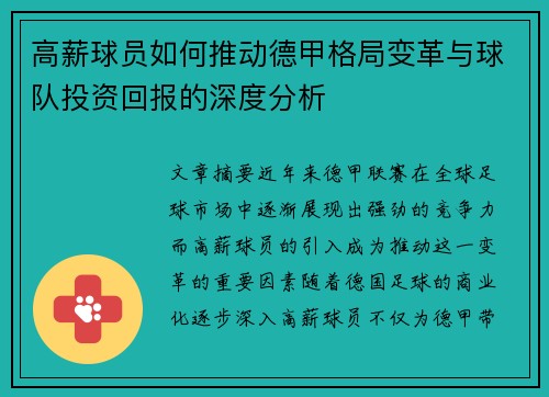 高薪球员如何推动德甲格局变革与球队投资回报的深度分析