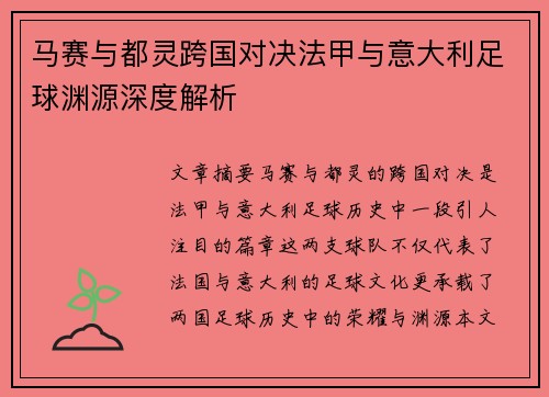 马赛与都灵跨国对决法甲与意大利足球渊源深度解析