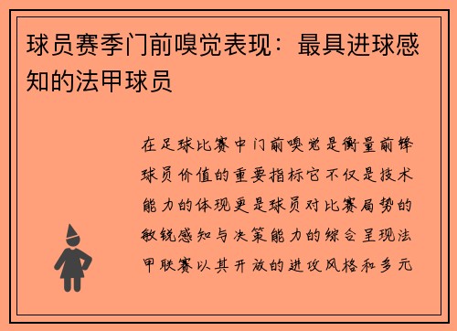 球员赛季门前嗅觉表现：最具进球感知的法甲球员