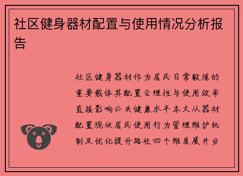 社区健身器材配置与使用情况分析报告