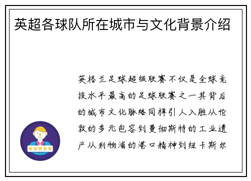 英超各球队所在城市与文化背景介绍