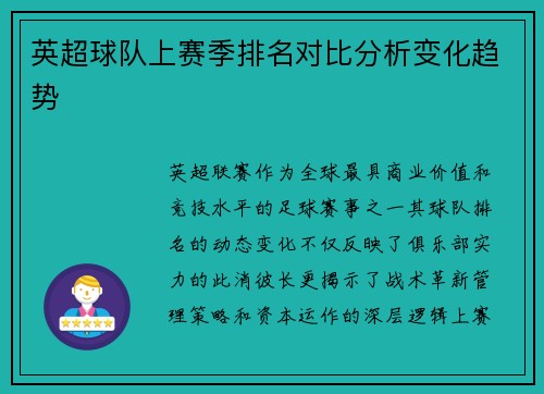 英超球队上赛季排名对比分析变化趋势