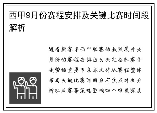西甲9月份赛程安排及关键比赛时间段解析
