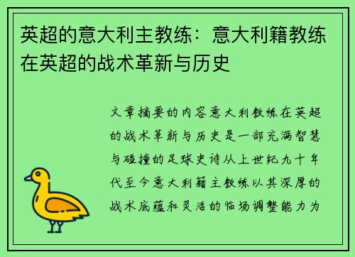 英超的意大利主教练：意大利籍教练在英超的战术革新与历史