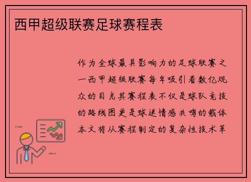 西甲超级联赛足球赛程表