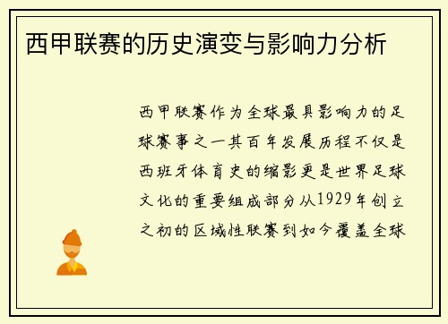西甲联赛的历史演变与影响力分析
