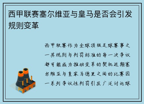 西甲联赛塞尔维亚与皇马是否会引发规则变革
