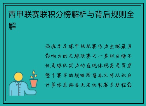 西甲联赛联积分榜解析与背后规则全解