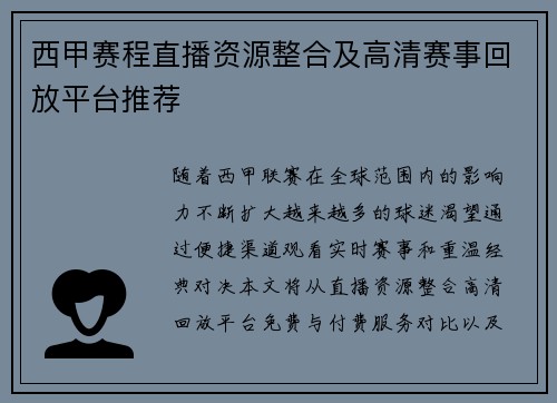 西甲赛程直播资源整合及高清赛事回放平台推荐
