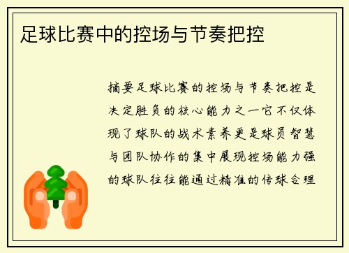 足球比赛中的控场与节奏把控