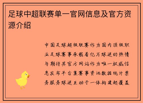 足球中超联赛单一官网信息及官方资源介绍