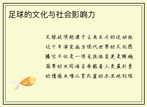 足球的文化与社会影响力