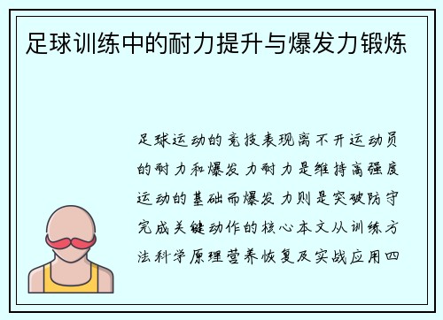 足球训练中的耐力提升与爆发力锻炼