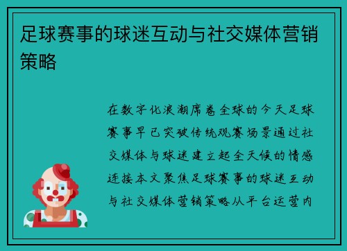 足球赛事的球迷互动与社交媒体营销策略