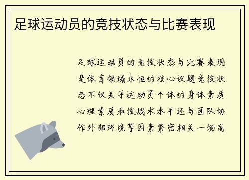 足球运动员的竞技状态与比赛表现