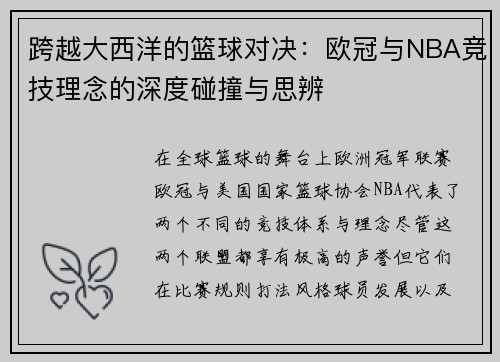 跨越大西洋的篮球对决：欧冠与NBA竞技理念的深度碰撞与思辨