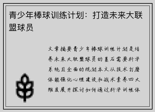 青少年棒球训练计划：打造未来大联盟球员