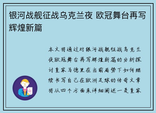 银河战舰征战乌克兰夜 欧冠舞台再写辉煌新篇