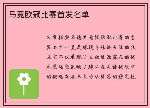 马竞欧冠比赛首发名单