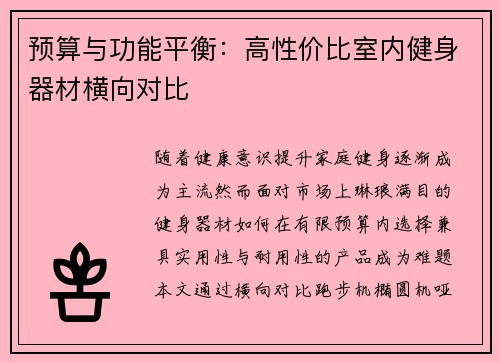 预算与功能平衡：高性价比室内健身器材横向对比