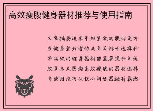 高效瘦腹健身器材推荐与使用指南