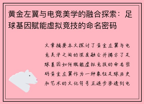 黄金左翼与电竞美学的融合探索：足球基因赋能虚拟竞技的命名密码
