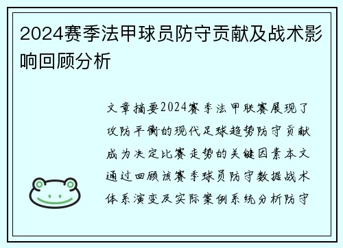 2024赛季法甲球员防守贡献及战术影响回顾分析