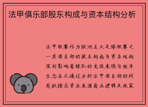 法甲俱乐部股东构成与资本结构分析