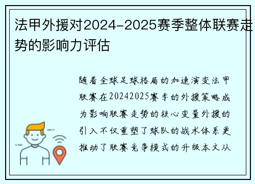 法甲外援对2024-2025赛季整体联赛走势的影响力评估