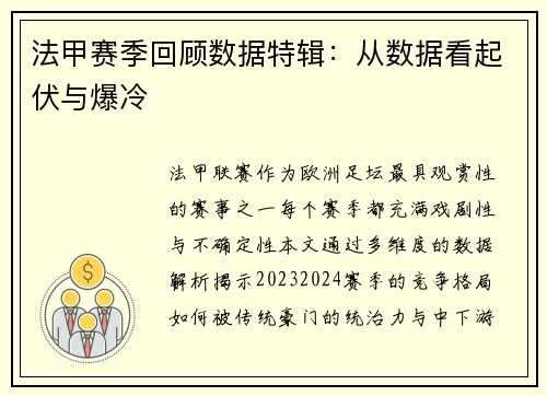 法甲赛季回顾数据特辑：从数据看起伏与爆冷