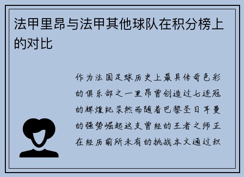 法甲里昂与法甲其他球队在积分榜上的对比
