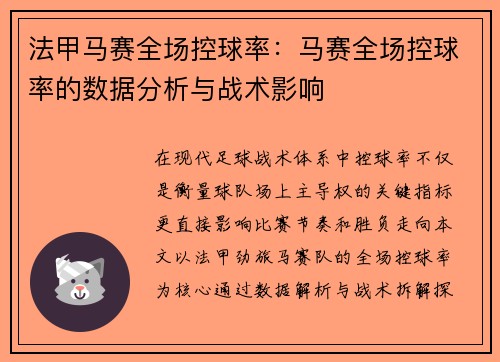 法甲马赛全场控球率：马赛全场控球率的数据分析与战术影响