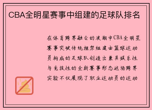 CBA全明星赛事中组建的足球队排名