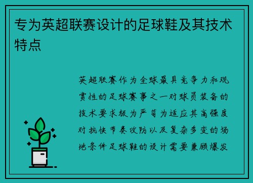 专为英超联赛设计的足球鞋及其技术特点