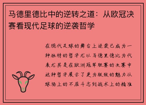 马德里德比中的逆转之道：从欧冠决赛看现代足球的逆袭哲学